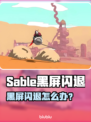 🔥《沙贝黑屏闪退？一招解决！》💥🎮