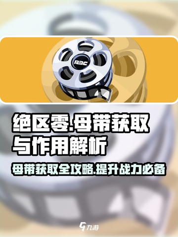 绝区零🔥母带获取全攻略，战力飙升的秘密武器！截图1
