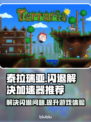 泰拉瑞亚闪退？用这个加速器🔥立马解决！
