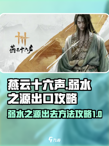 燕云十六声弱水之源怎么出去介绍截图1