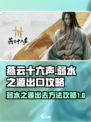 燕云十六声弱水之源怎么出去介绍