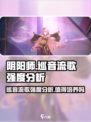 阴阳师巡音流歌强度分析介绍