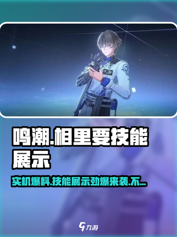 鸣潮🔥相里要实机技能爆料视频来啦！💥截图1