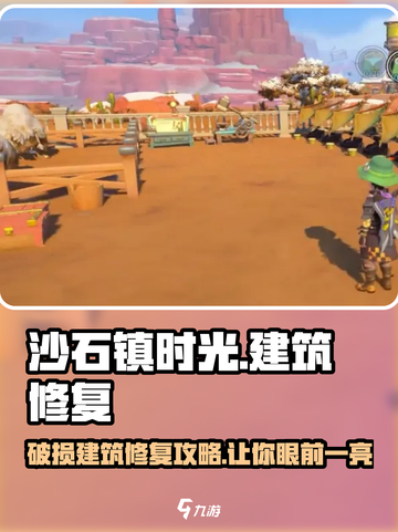《沙石镇时光》🔥破损建筑修复攻略来啦！新手必看💡截图1
