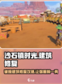 《沙石镇时光》🔥破损建筑修复攻略来啦！新手必看💡