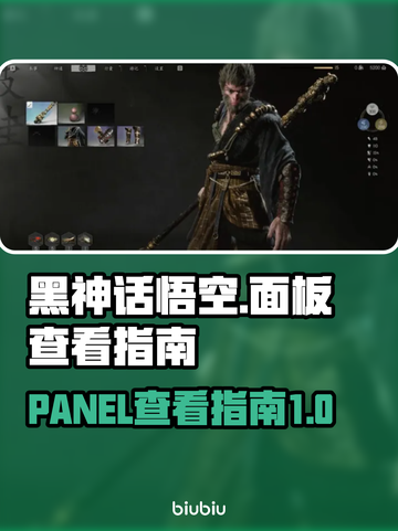 黑神话悟空🔥面板查看指南，必看攻略！截图1
