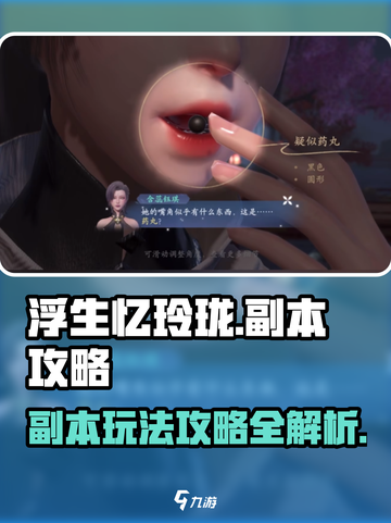 浮生忆玲珑副本怎么玩介绍截图1
