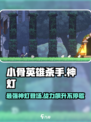 小骨英雄killer神灯🔥超燃玩法攻略来啦！