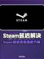 🎮Steam延迟丢包？秒变丝滑！