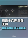 燕云十六声自在无碍介绍介绍