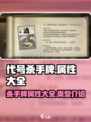 代号杀手游戏🔥属性大全与类型介绍来啦！