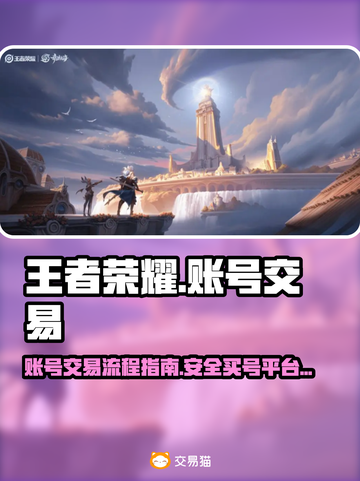 王者荣耀账号交易全流程🔥买号必看！🎉截图1