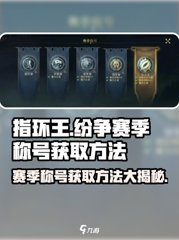 指环王🔥纷争赛季称号获取秘籍💎截图1