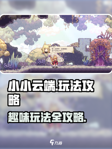 小小云端玩法是什么介绍截图1