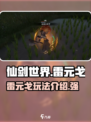 仙剑世界雷元戈怎么样介绍