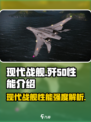 现代战舰歼50🔥性能强度全面解析！🎮