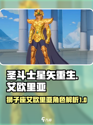 圣斗士星矢重生2狮子座艾欧里亚怎么样介绍截图1