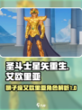 圣斗士星矢重生2狮子座艾欧里亚怎么样介绍