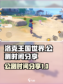 洛克王国世界公测时间🔥提前知晓！🎉