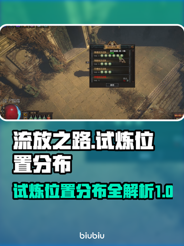 流放之路🔥试炼位置全解析📍截图1