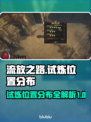 流放之路🔥试炼位置全解析📍