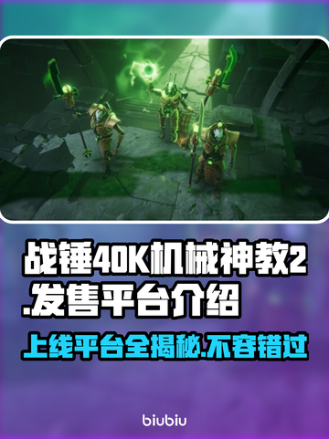 战锤40K机械神教2上线平台大曝光！🎮🔥截图1