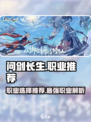 问剑长生哪个职业最吃香介绍