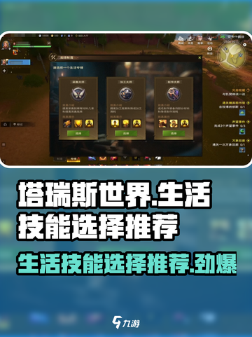 塔瑞斯世界🔥生活技能选哪个？必看推荐👇截图1