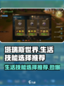 塔瑞斯世界🔥生活技能选哪个？必看推荐👇