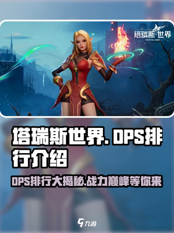 塔瑞斯世界🔥DPS排行揭秘，谁是真正的战神？🎮截图1