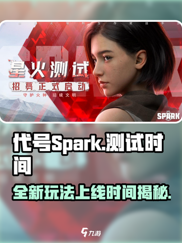 代号Spark什么时候测试介绍截图1