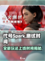 代号Spark什么时候测试介绍