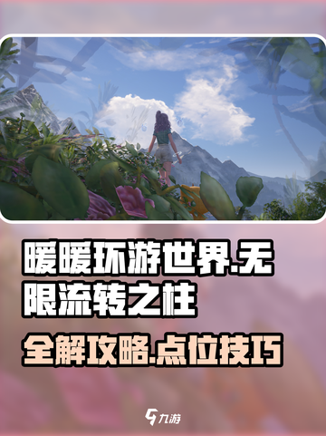 无限暖暖流转之柱点位攻略介绍截图1