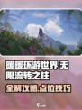 无限暖暖流转之柱点位攻略介绍