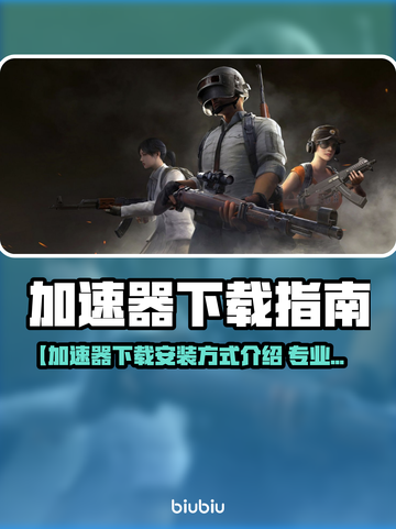 🚀加速器下载安装全攻略！✨截图1