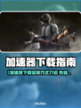 🚀加速器下载安装全攻略！✨