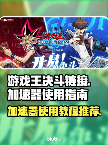 游戏王决斗链接加速神器⚡助你畅快对决！截图1