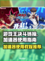 游戏王决斗链接加速神器⚡助你畅快对决！