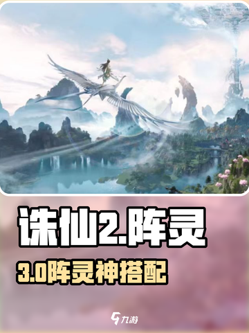 🔥诛仙2阵灵第三套神搭配💥截图1