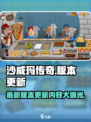 沙威玛传奇最新版本更新内容是什么介绍