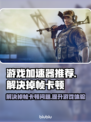 游戏掉帧卡顿?这款加速器让你畅玩无忧🎉