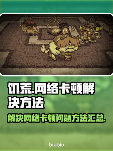 饥荒网络卡顿？❌《饥荒》流畅秘籍⚡截图1