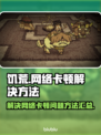 饥荒网络卡顿？❌《饥荒》流畅秘籍⚡
