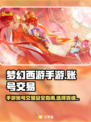 梦幻西游手游账号交易平台🔥哪个最靠谱？