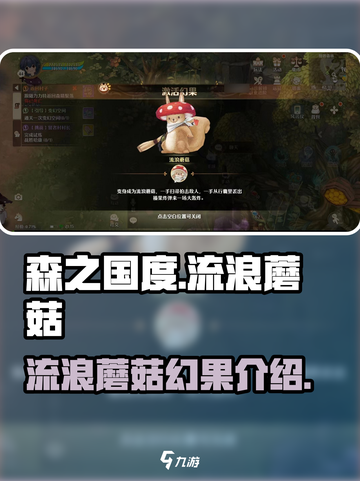 森之国度流浪蘑菇怎么样介绍截图1