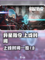 异星指令什么时候出介绍