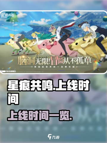 星痕共鸣什么时候上线介绍截图1