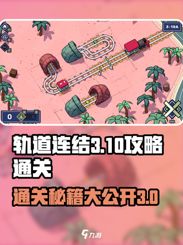 轨道连结3-10通关秘籍💥，轻松制胜💡截图1