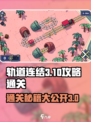 轨道连结3-10通关秘籍💥，轻松制胜💡