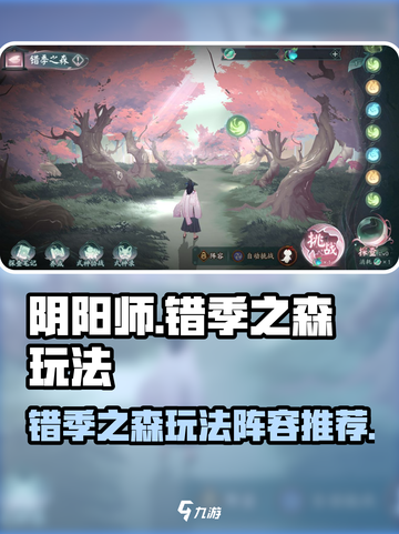 阴阳师错季之森怎么玩介绍截图1